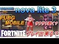 【ゲームプレイ検証編】HUAWEI 「nova lite 3」で フォートナイトはプレイ出来る？PUBG MOBILEはヌルヌル動く？GPU TURBOの効果は如何に！？