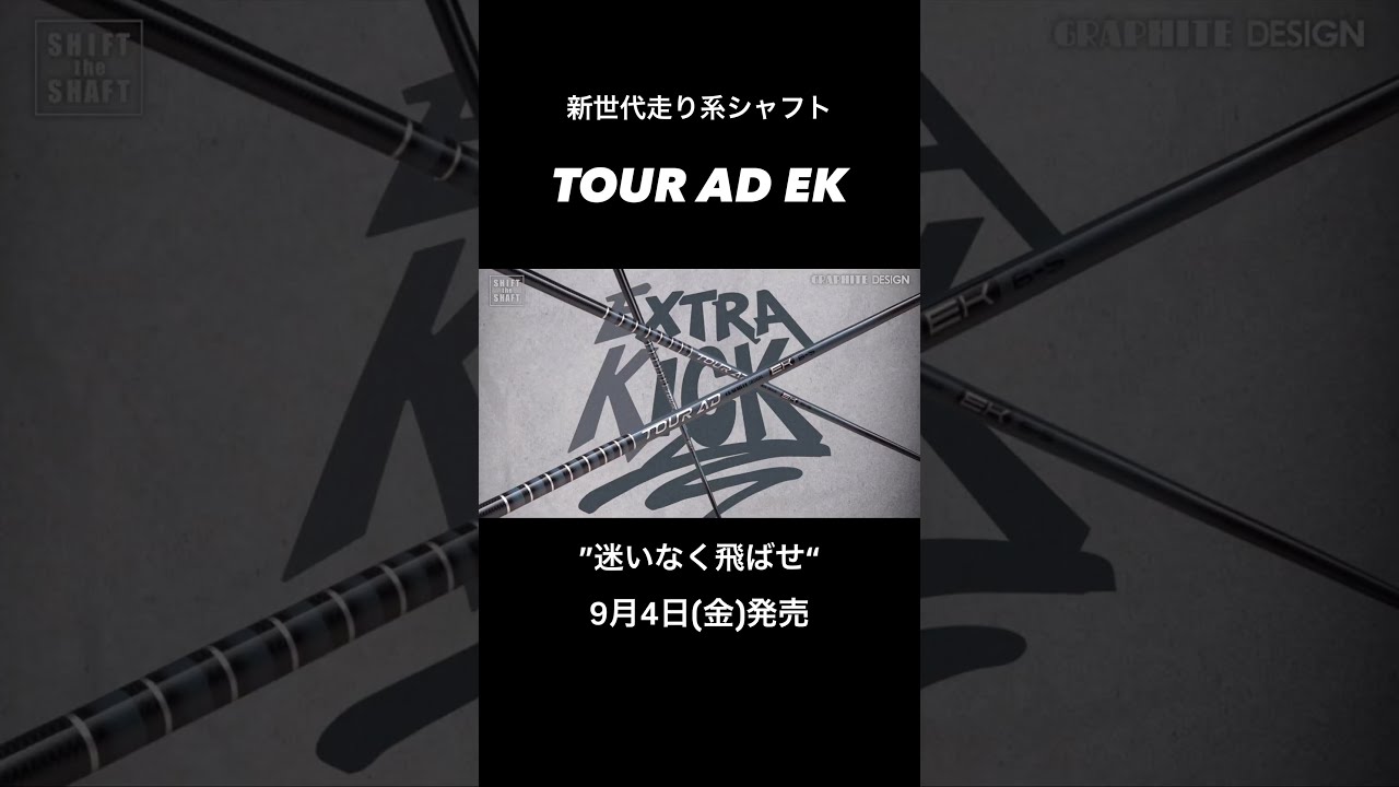 新世代走り系シャフトTOUR AD EK 9月4日(金)発売!