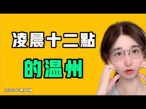 凌晨十二点的温州!最新真实记录,大多数人都要被击垮了,该何去何从!?七七叭叭TALK第986期20261001