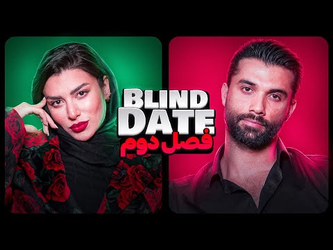 Blind date ورژن ایرانی😎🔥