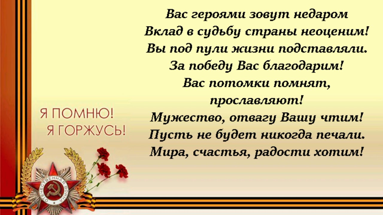 Пожелал герою. Стихотворение о войне. Красивые слова о войне и победе. Стихи ветеранам войны. Стихи об участниках Великой Отечественной войны.