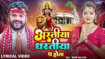 4K Lyrical Video | Aaratiya Dharatiya Pa Hota | Khesari Lal Yadav | Bhojpuri Devi Geet | Wave Music thumbnail