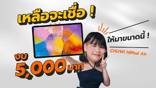 Tablet งบ 4990 บาท ฉีกตลาดกระจาย Chuwi HiPad Air จอFHD 128GB แบต 7000 mAh เล่นเกมได้