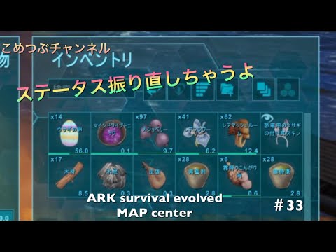 ゆっくり実況 マインドワイプトニックでステータスを振りなおそう 33 Ark Survival Evolved Center Youtube