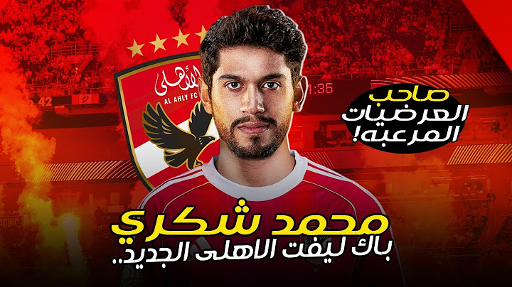 محمد شكري.. لاعب الأهلي الجديد , باك ليفت سوبر | أرقام وتأثير كبير مع سيراميكا! وقصة اعجاب فايلر