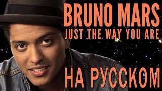 Just the way you are - Bruno Mars (Acoustic) Cover на русском языке