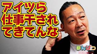 【5月のまんぱつ】アイツら仕事干されてきてるよな
