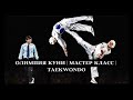 Олимпия куни | Мастер класс | Taekwondo