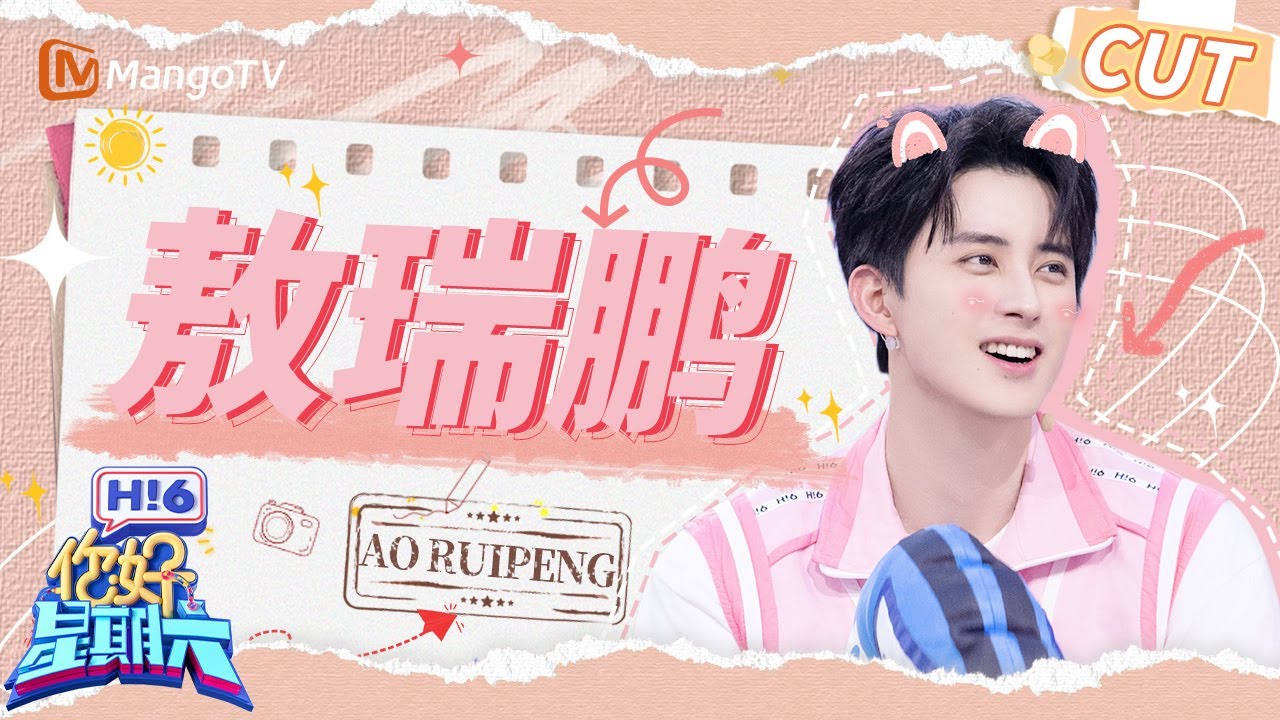 【敖瑞鹏CUT】敖瑞鹏牛仔造型清爽亮相🩵初尝唱跳火力全开 | 你好星期六 Hello Saturday｜MangoTV