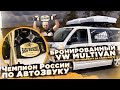 Бронированный VW, Чемпион России по АвтоЗвуку \ Почему #МультикМедведь в Тамбове