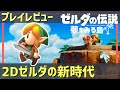 夢の中にいるような 素晴らしい2Dリメイク【ゼルダの伝説 夢をみる島 プレイレビュー】