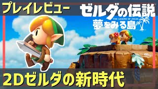 夢の中にいるような 素晴らしい2Dリメイク【ゼルダの伝説 夢をみる島 プレイレビュー】