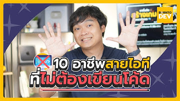 10 งานสาย IT / App ที่ไม่ต้องเขียนโค้ด (ก็ได้งั้นหรอ)