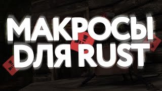 БЕСПЛАТНЫЕ МАКРОСЫ НА НОВУЮ ОТДАЧУ РАСТ | UNDETECTED 2024✅ | FREE MARCO RUST | БЕЗ БАНА | ОБХОД EAC