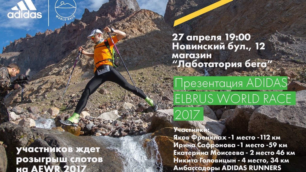 Презентация adidas Elbrus World Race 2017 poster