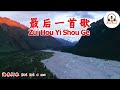 最后一首歌 Zui Hou Yi Shou Ge 海来阿木 Hai Lai A Mu VOCAL 最后一首歌 Zui Hou Yi Shou Ge 海来阿木 Hai Lai A Mu VOCAL