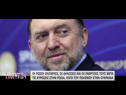 Ρώσοι ολιγάρχες κάνουν