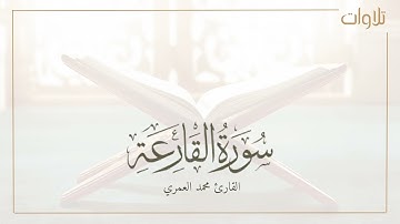 تلاوة هادئ سورة القارعة بصوت القارئ محمد بن أحمد العمري