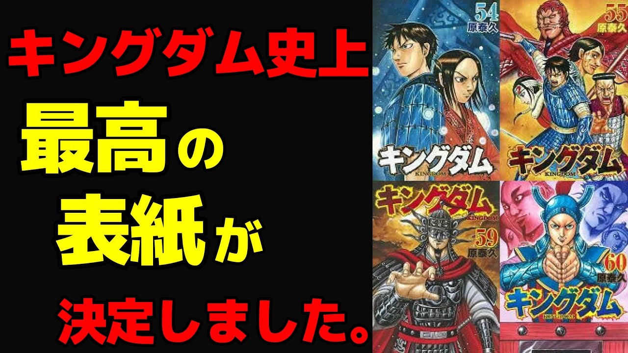 キングダム 全巻でデザインが好きな表紙をランキングにしてみた ネタバレ考察 Youtube キングダム 全巻でデザインが好きな表紙をランキングにしてみた ネタバレ考察 Youtube