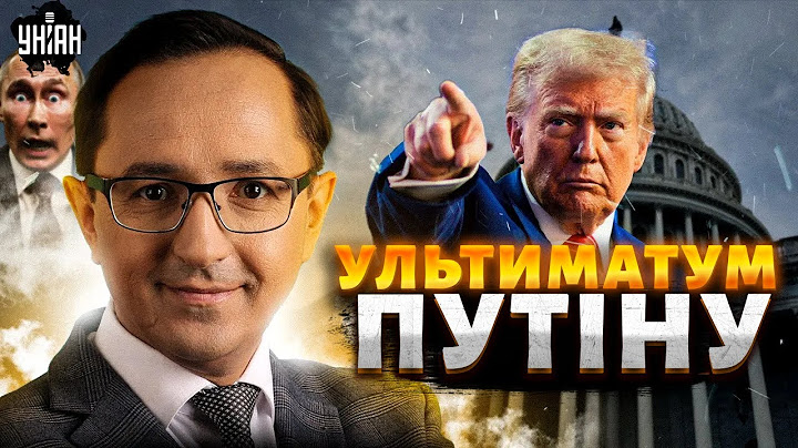 КІНЕЦЬ ВІЙНИ на умовах США! Трамп видав УЛЬТИМАТУМ Путіну. Слухайте, що вимагає / Клочок, Фесенко