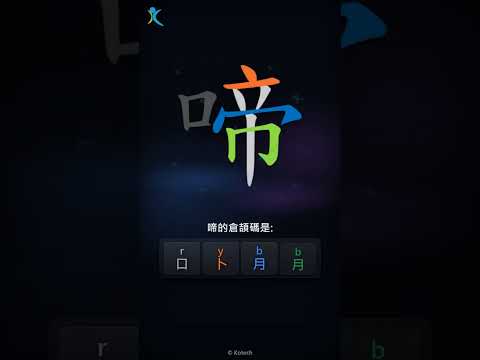 「啼」字點打？「啼」的倉頡碼教學｜五色倉頡/速成字典