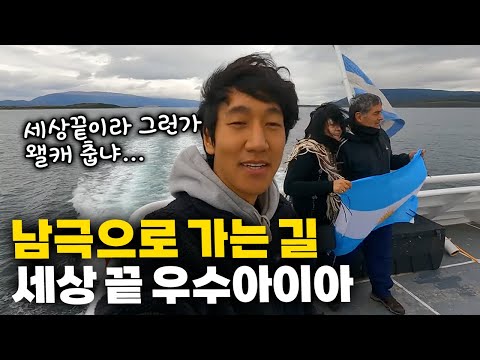 모든 이름에 세상 끝이라는 명칭이 붙는 낭만 여행지, 세상 끝 우수아이아  【아메리카 여행 32】