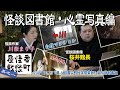 『第6回圓山町怪談倶楽部』宣伝特別番組【番町怪談屋敷〜怪談図書館・心霊写真編】