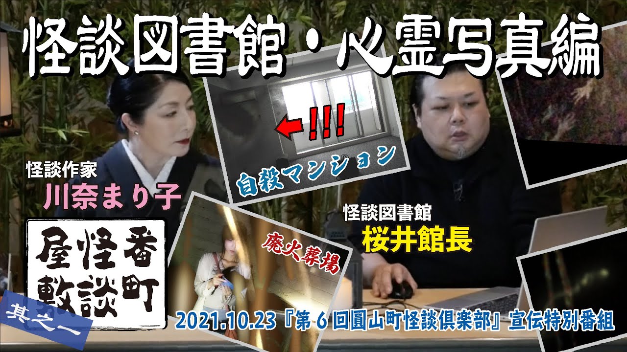 『第6回圓山町怪談倶楽部』宣伝特別番組【番町怪談屋敷〜怪談図書館・心霊写真編】