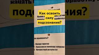 Как освоить силу подсознания? #победитьстресс #сила  #психодрайвер