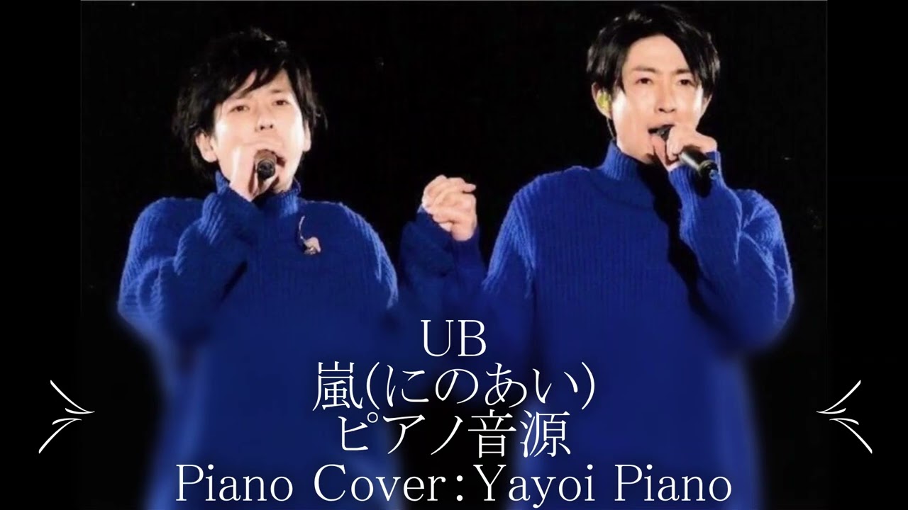 Guarda 【UB】相葉雅紀・二宮和也 (嵐) ピアノ音源(yayoipiano) su YouTube Guarda 【UB】相葉雅紀・二宮和也 (嵐) ピアノ音源(yayoipiano) su YouTube