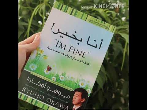 كتاب مسموع أنا بخير لايبتليك الله إلا بمشاكل تستطيع حلها