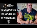 Периодичность тренировок на группы мышц / Frequency of training for muscle groups