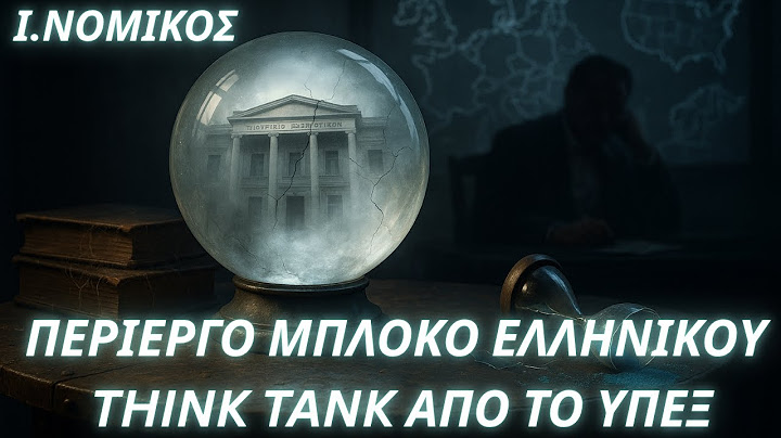 Ιωάννης Νομικός: Περίεργη απόρριψη ελληνικού think tank από το ΥΠΕΞ με ακόμα πιο περίεργο επιχείρημα