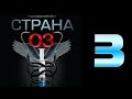 Страна 03 - 3 серия (криминальный сериал)