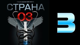 Страна 03 - 3 серия (криминальный сериал)