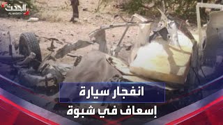 مشاهد أولية لانفجار سيارة إسعاف بعبوة ناسفة في شبوة اليمنية