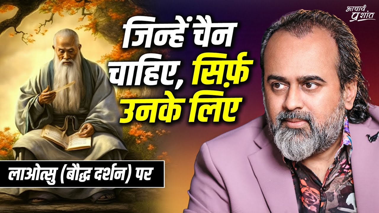 जिन्हें चैन चाहिए, सिर्फ़ उनके लिए || आचार्य प्रशांत, लाओत्सु (बौद्ध दर्शन) पर (2024)