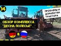 Обзор комплекса ДЕСНА ПОЛЕСЬЕ с немецким и российским мульчером. Проблемы и доработки трактора