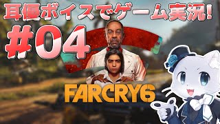 【Farcry6】#04 マドルガダ攻略その1！とりあえずエスパーダって女性？と合流することになった！フィリー曰くじゃじゃ馬とのことだけど…？(´？ω？｀)耳優ボイスでゲーム実況！
