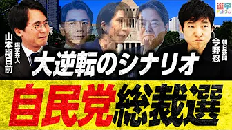 史上初女性総理誕生か？歴代最年少首相誕生か？最終盤票読み解説／明日は【13時から生配信】／4位5位争い制すのは茂木氏？小林氏？／国民・榛葉幹事長は漫画を借りに麻生事務所へ！？｜選挙ドットコムちゃんねる