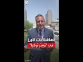 العربية تعرض أبرز الهاشتاغات على تويتر في تركيا بشأن الانتخابات العربية تعرض أبرز الهاشتاغات على تويتر في تركيا بشأن الانتخابات
