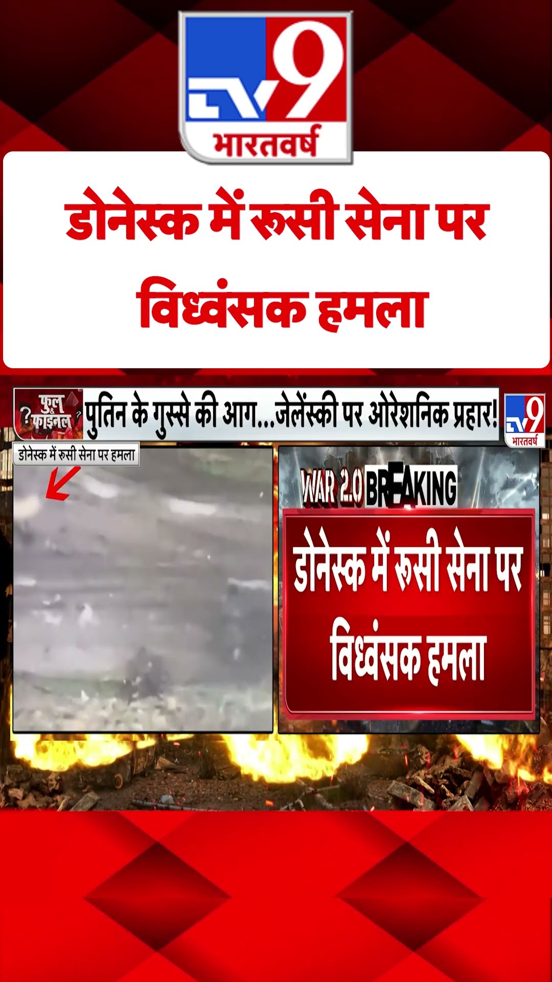 Donetsk में रूसी सेना पर विध्वंसक हमला#tv9shorts