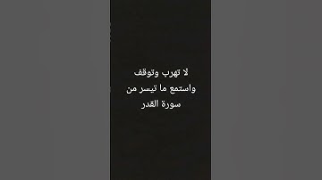 #قرآن كريم راحة نفسية عميقة سورة القدر،،😍🥰🥰🥰 #quran #ارح_قلبك