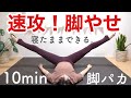 【10分】寝たまま脚やせ！内ももに隙間！お腹も引き締まる地獄の脚パカ