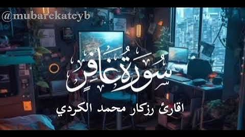 سورة غافر رزكار محمد الكردي خشوع رهيب surah Al ghafir resgar Muhammad Al kurdi