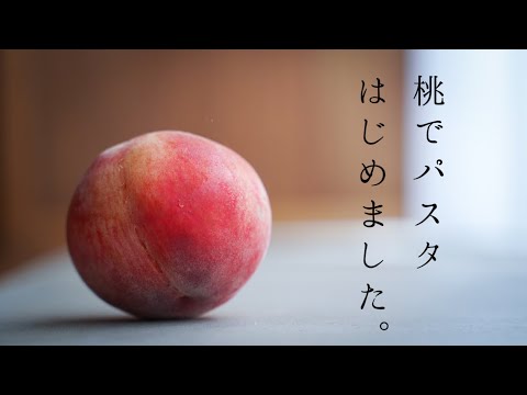 キンキンに冷やした桃のパスタで真夏の食卓を最高にする【料理人の暮らし】