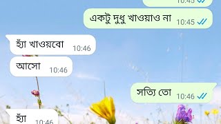 প্রেমিক প্রেমিকার রোম্যান্টিক চ্যাট|