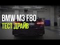 BMW M3 F80 - Тест Драйв