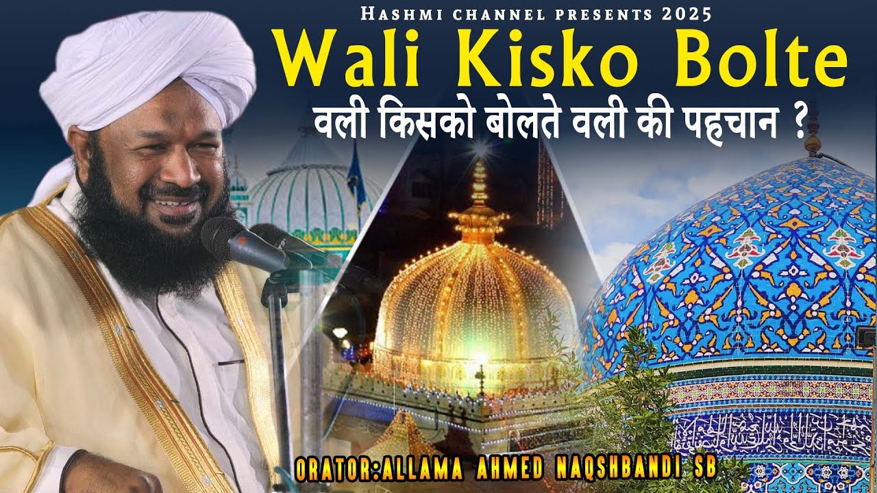 Wali Kisko Bolte Wali Ki Pehchan | वली की पहचान | Allama Ahmed Naqshbandi Sab