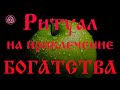 Ритуал на привлечение богатства